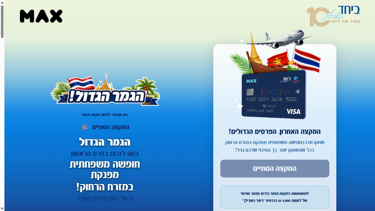 MAX Beyachad Bishvilcha campaign landing page